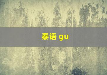 泰语 gu